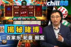 Chill88 - 百家樂下注技巧完整