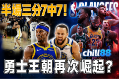 NBA新手投注指南-Chill88