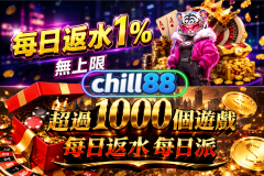 Chill88 每日返水活动